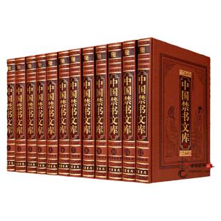 中国禁书文库 正版全套 中国古代禁小说/名著/禁书名著/图文珍藏版皮面16开12册