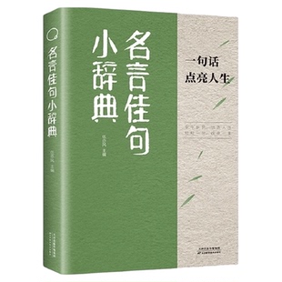 名言佳句小辞典格言警句优美句子积累好词好句名人名言经典语录
