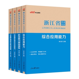 浙江事业单位中公2026浙江省事业编考试职业能力倾向测验综合应用能力 浙江事业编2025浙江事业单位考试用书教材历年真题事业编制