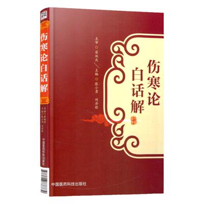 伤寒论白话解张仲景桂林康治本康平古本杂病论原著译释注解校注文郝万山讲稿胡希恕讲座刘渡舟今释六经辨证与方证新探口袋书