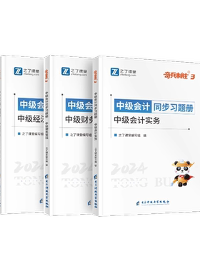 中级会计精选1650+章节同步习题