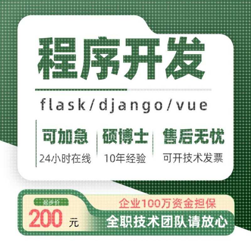 python代编程软件开发定制flask程序代做django计算机程序项目