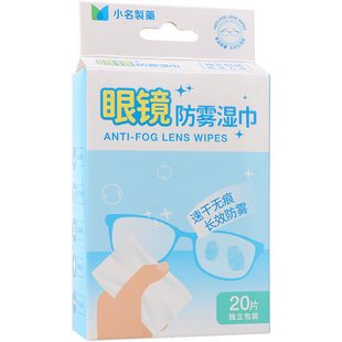 miniso名创优品小名制药眼镜防雾湿巾独立装一次性清洁擦拭镜片