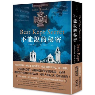 【现货】不能说的秘密（哈利·柯里夫顿纪事 #3）文学小说 港台原版图书籍台版正版繁体中文 春天 杰佛瑞．亚契