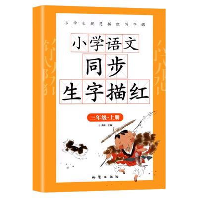 小学生生字描红同步练字帖专用