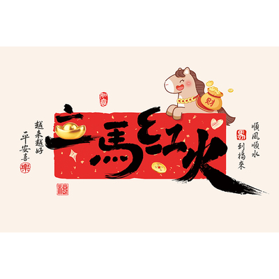 马年厨房防油贴纸乔迁布置