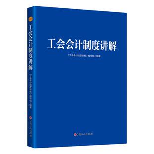 工会会计制度讲解 中华全国总工会财务部主持编写财政部推荐 正版新书法律知识读物畅销书籍