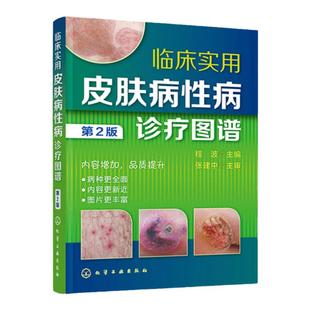 正版 临床实用皮肤病性病诊疗图谱 第2版 病毒性皮肤病 细菌性真菌性动物性物理性皮肤病 皮肤科医师研究生医学生全科医师参考书籍