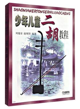 少年儿童二胡教程教材书