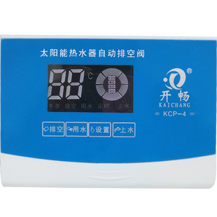 开畅太阳能热水器控制器配件新KCP4自动上水仪表智能排空阀通用型
