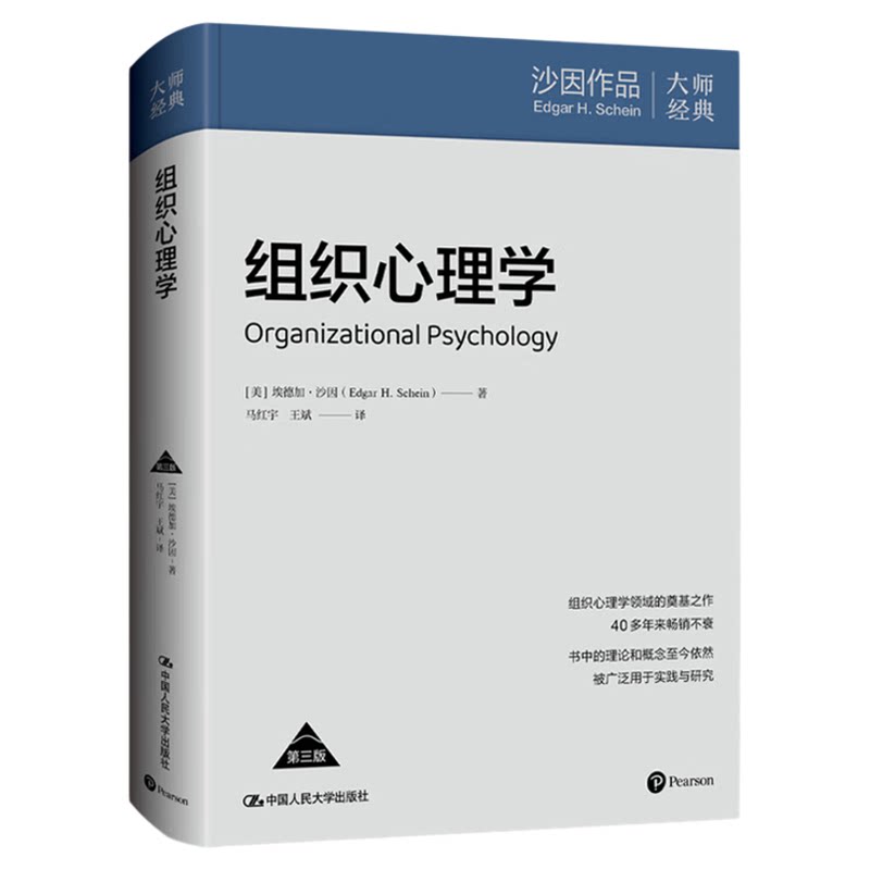 组织心理学(第三版)9787300334752埃德加·沙因 中国人民大学出版社 管理学书籍