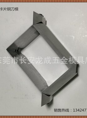 【厂家直销】塑料卡片钢刀模、直角切刀、PVC卡牌模切刀