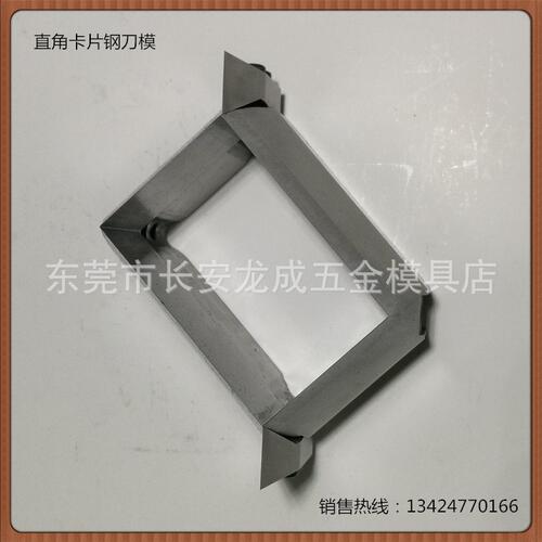 【厂家直销】塑料卡片钢刀模、直角切刀、PVC卡牌模切刀