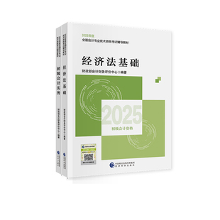 2026年初级会计官方教材初级会计实务和经济法基础初级会计2026年教材全真模拟初级会计职称经济科学出版社初级会计2026年官方教材