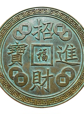 仿古黄铜招财进宝铜钱摆件