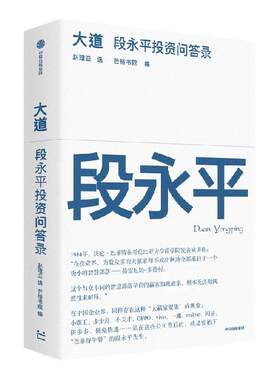 大道段永平投资问答录