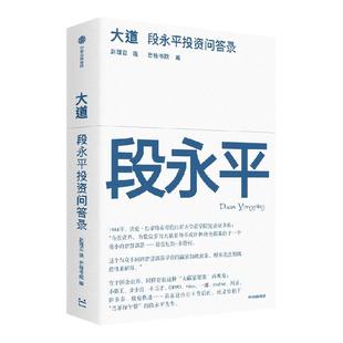 【书签/别册随机赠送】企业家系列 大道 段永平投资问答录 豆瓣2025年度图书 大道至简 赵理亚整理 芒格书院编著 中信出版社图书