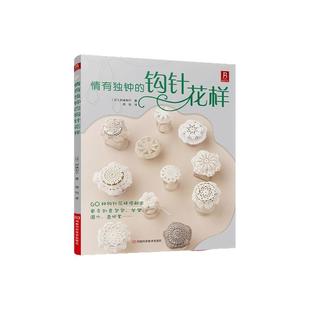 正版】情有独钟的钩针花样 钩针编织花样图案教程书钩织图解花饰大全浪漫的梦幻小花样钩针书籍