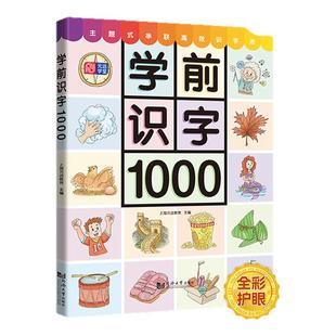 【新华文轩】学前识字1000 幼儿启蒙看图识字大全3-6岁幼儿园早教学龄儿童幼小衔接入学准备宝宝认字卡片小学生汉字幼儿识字书正版