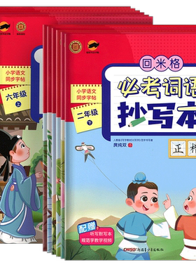 临犀字帖回米格必考词语抄写本