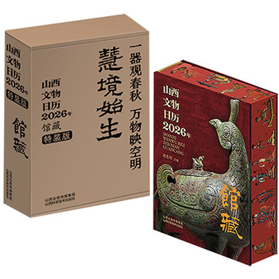 山西文物日历2026年古建文博