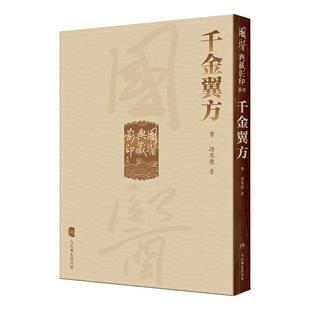 千金翼方 国医典藏影印系列本草纲目神农本草经皇帝黄帝内经素问灵枢太素外台秘要注解伤寒论金匮玉函经备急要方古籍入门中医书籍