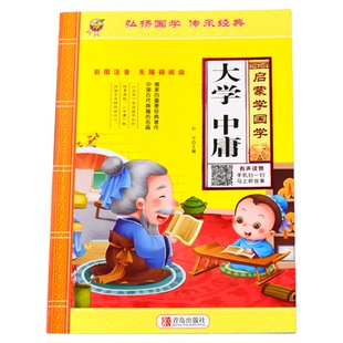 大学中庸儿童启蒙国学诵读有声读物正版幼儿园中大班彩图注释注音大字经典朗读绘本少儿科普小学生一年级课外阅读书籍学前宝宝早教
