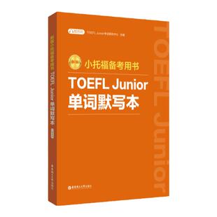 小托福备考用书TOEFL Junior单词默写本附赠音频听写本中译英英译中有声词汇书默写本听写本有声词汇书小托福考生