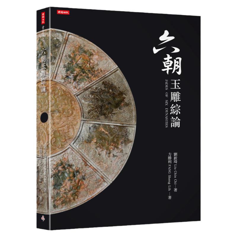 预售【外图台版】六朝玉雕综论 / 刘嵚琦、方胜利 时报文化