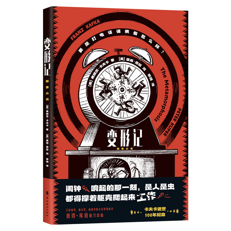 变形记：图像小说 卡夫卡名篇漫画版 由艾斯纳奖、鲁本奖漫画家彼得·库珀操刀改编 社畜嘴替 荒诞寓言 异化