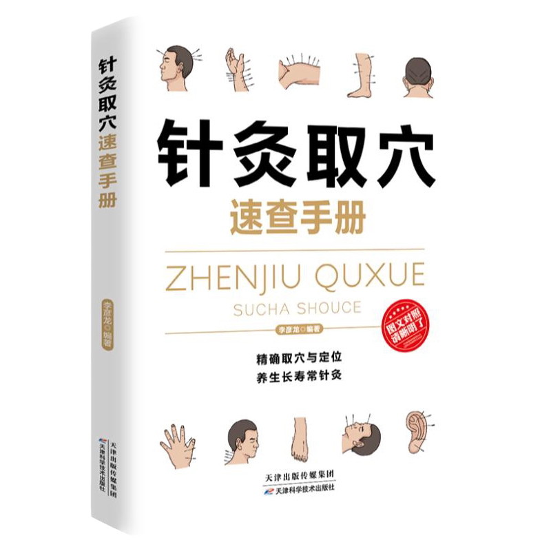 【正版】针灸取穴速查手册国医速查一本通疏通经脉调和阴阳经典偏方经脉穴位针灸按摩系列经络穴位按摩大全家庭实用百科全书