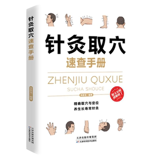 【正版速发】针灸取穴速查手册国医速查一本通疏通经脉调和阴阳经典偏方经脉穴位针灸按摩系列经络穴位按摩大全家庭实用百科全书