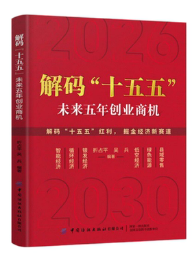 解码十五五未来五年创业商机书