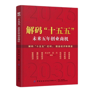 解码”十五五“ : 解读未来五年经济创业商机 普通人的六大赚钱方向 普通人赚钱笔记书籍正版书籍