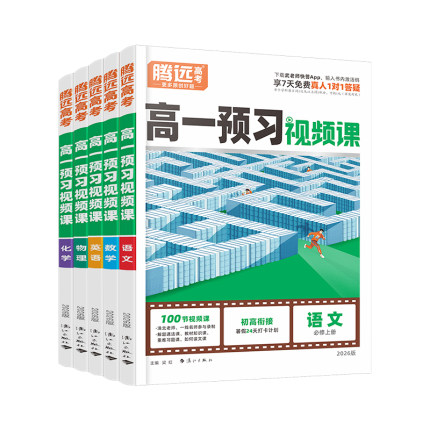 2026高一寒假预习视频课腾远高考寒假预复习作业全套数学英语物理化学必刷题人教版练习题资料高一下册升高二万唯教育官方旗舰店