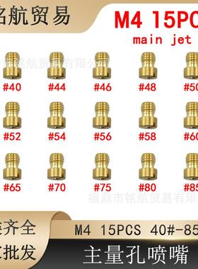 GY6化油器 M4 油嘴主副量孔 139QMA  配件 主喷嘴 main jet 15粒