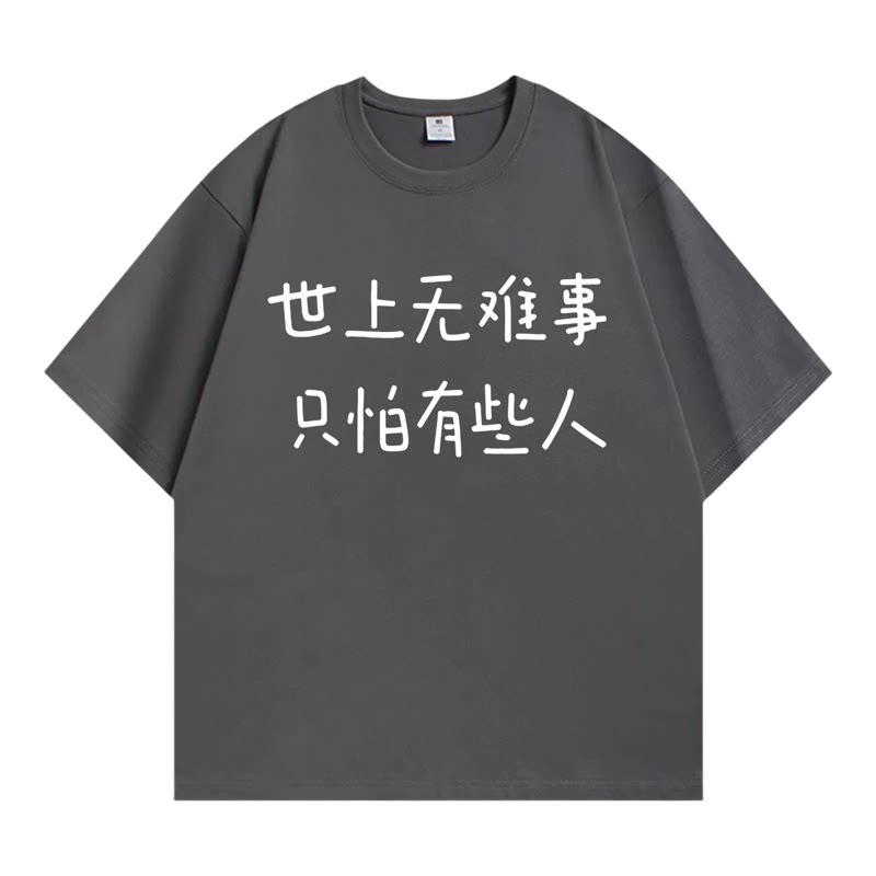 世上无难事个性搞笑文字短袖T恤男女新款百搭趣味半袖t恤定制上衣