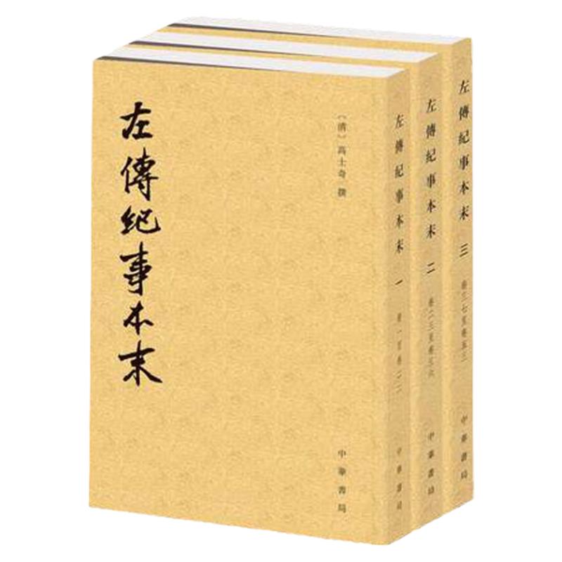 左传纪事本末全三册历代高士奇