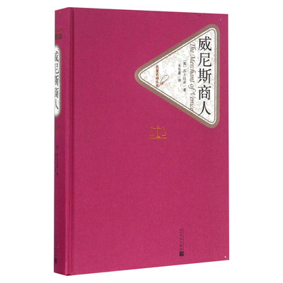 【新华书店】威尼斯商人原著莎士比亚 经典讽刺喜剧戏剧代表作 世界名著经典 小说畅销书 经典 人民文学出版社 新华书店旗舰店官网