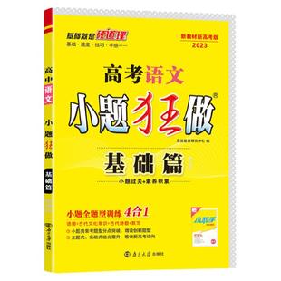 2026新教材新高考】高考语文小题狂做基础篇新课标全国卷高三一轮二轮总复习高中文科理科基础题语用古代诗歌默写小题全题复习恩波