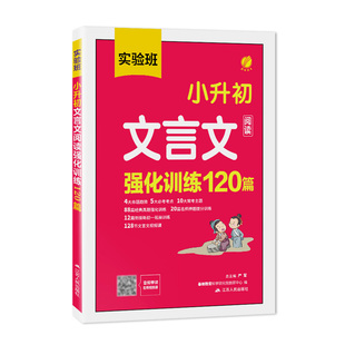 2026实验班小升初文言文阅读强化训练120篇 三四五六年级六升七衔接新初一人教版小学生语文必背古诗词文言文同步教材阅读理解