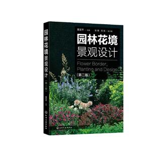 园林花境景观设计（第二版）.夏宜平 主编  张璐，苏扬 副主编9787122369031