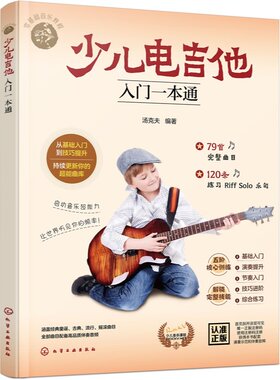 儿童电吉他入门与进阶教程