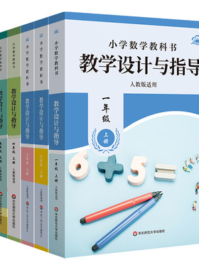 华东师大小学数学教师用书