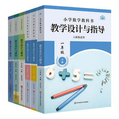 华东师大小学数学教师用书