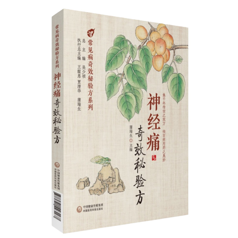 神经痛奇效秘验方 常见病奇效秘验方系列 蒲瑞生 三叉神经痛 枕大神经痛 中医药治疗 临床常见神经痛 中国医药科技出版社