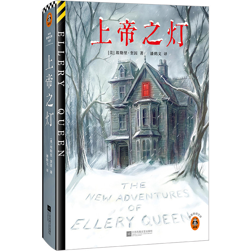 上帝之灯 推理文坛传奇组合 [美]埃勒里·奎因  传说级短篇集 九个不可能犯罪谜题  读客悬疑文库【读客官方 正版图书】