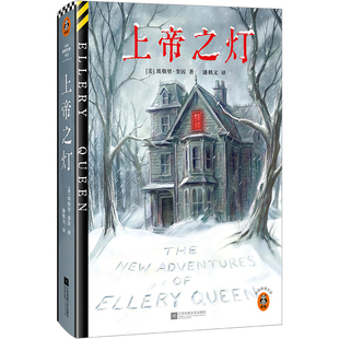 上帝之灯 推理文坛传奇组合 [美]埃勒里·奎因  传说级短篇集 九个不可能犯罪谜题  读客悬疑文库【读客官方 正版图书】