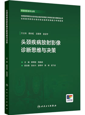 头颈疾病放射影像诊断思维与决策 内容围绕放射诊断基本功放射诊断报告书写临床思维与决策等 人民卫生出版社 9787117381505