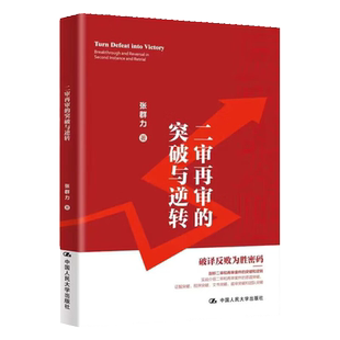 二审再审的突破与逆转 张群力 中国人民大学出版社 9787300318684